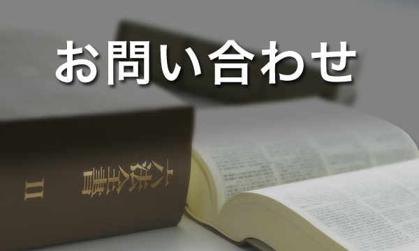 お問い合わせ