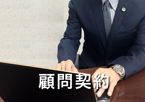 顧問契約