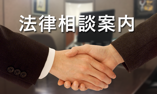 法律相談案内