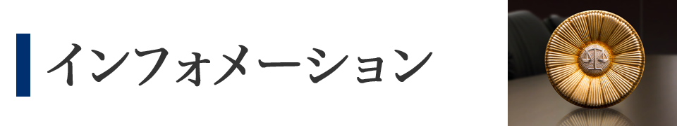 お知らせ・FUKU-LAW通信